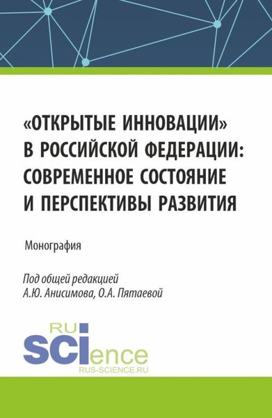 Обложка книги  «Открытые инновации в Российской Федерации: современное состояние и перспективы развития. (Аспирантура, Бакалавриат, Магистратура). Монография.»
