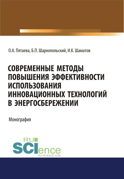 Обложка книги  «Современные методы повышения эффективности использования инновационных технологий в энергосбережении. (Аспирантура, Бакалавриат, Магистратура). Монография.»