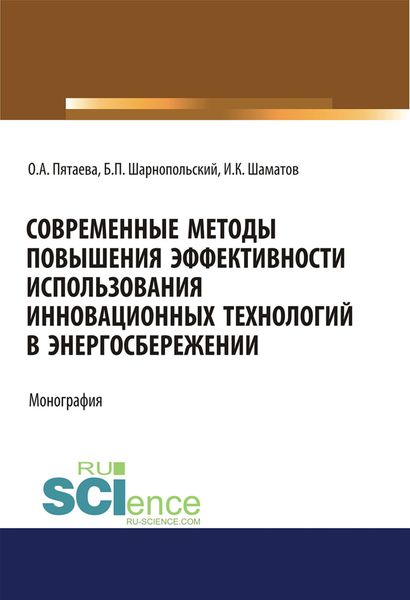 Обложка книги  «Современные методы повышения эффективности использования инновационных технологий в энергосбережении»