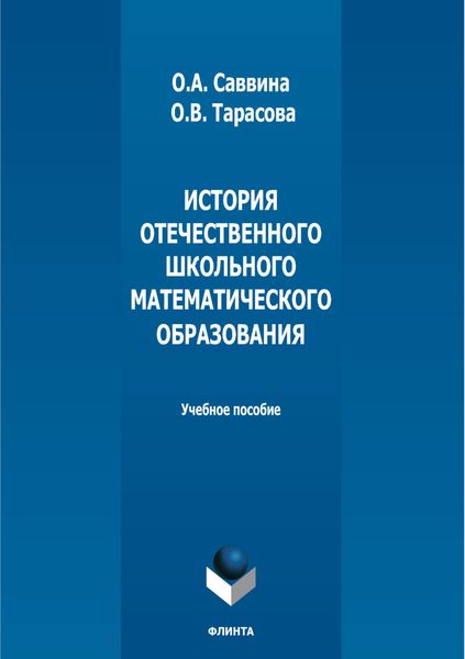Обложка книги «История отечественного школьного математического образования»