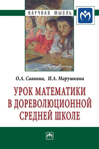 Обложка книги «Урок математики в дореволюционной средней школе»