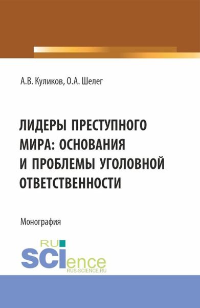 Обложка книги «Лидеры преступного мира: основания и проблемы уголовной ответственности. (Бакалавриат, Магистратура). Монография.»