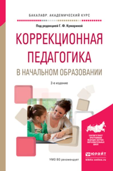 Обложка книги «Коррекционная педагогика в начальном образовании 2-е изд., пер. и доп. Учебное пособие для академического бакалавриата»