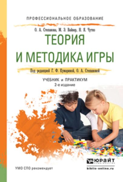Обложка книги «Теория и методика игры 2-е изд., испр. и доп. Учебник и практикум для СПО»