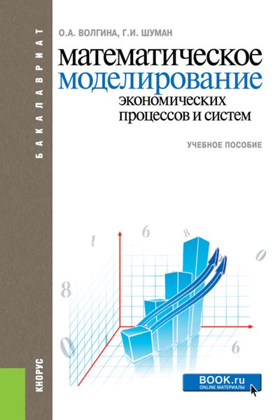 Обложка книги «Математическое моделирование экономических процессов и систем. (Бакалавриат). Учебное пособие.»