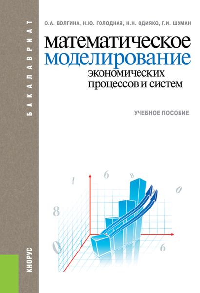 Обложка книги «Математическое моделирование экономических процессов и систем»