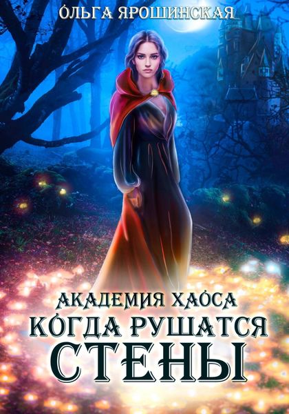 Обложка книги  «Академия хаоса. Когда рушатся стены»