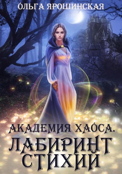 Обложка книги  «Академия хаоса. Лабиринт стихий»