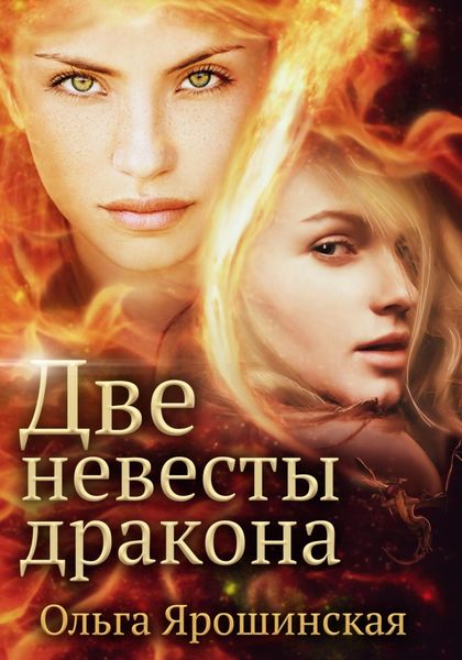 Обложка книги  «Две невесты дракона»