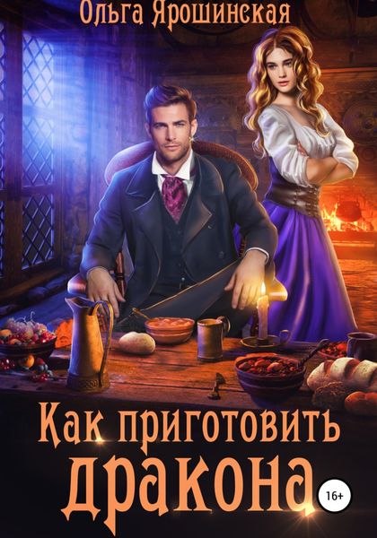 Обложка книги  «Как приготовить дракона»