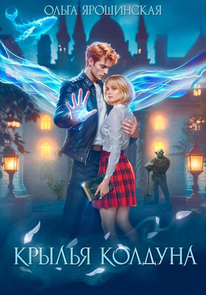 Обложка книги  «Крылья Колдуна»