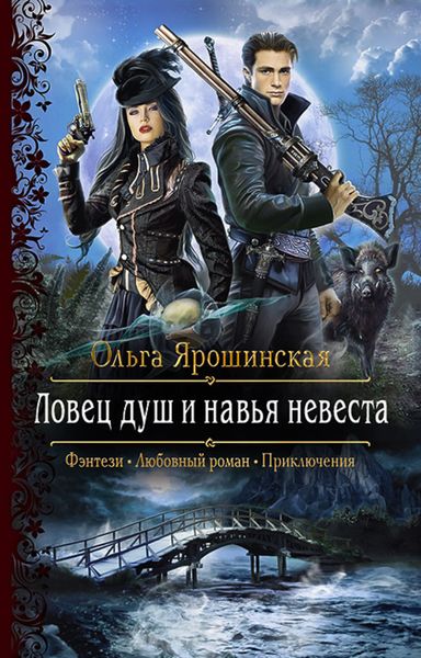 Обложка книги  «Ловец душ и навья невеста»