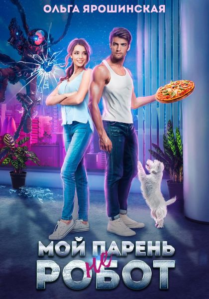 Обложка книги  «Мой парень (не) робот»