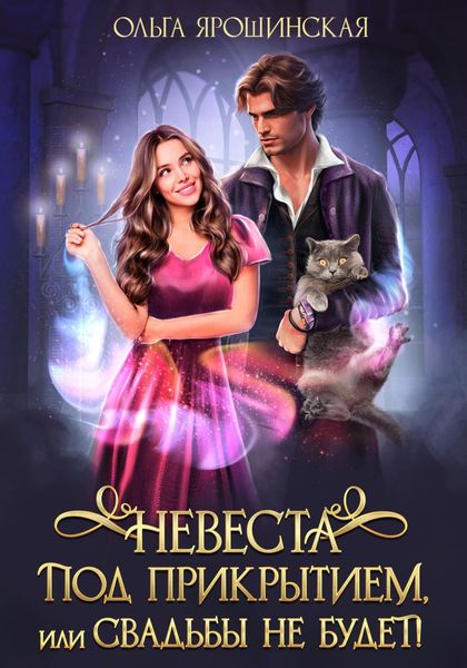 Обложка книги  «Невеста под прикрытием, или Свадьбы не будет!»