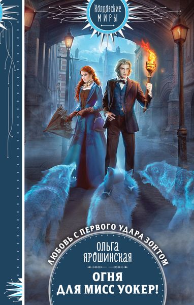 Обложка книги  «Огня для мисс Уокер!»