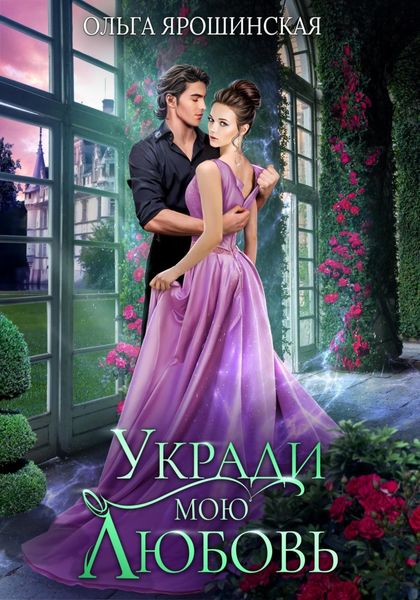 Обложка книги  «Укради мою любовь»