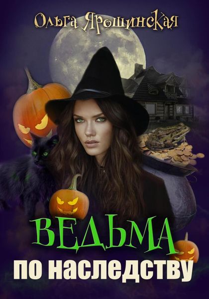 Обложка книги  «Ведьма по наследству»