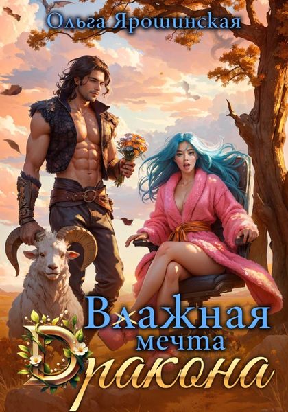 Обложка книги  «Влажная мечта дракона»