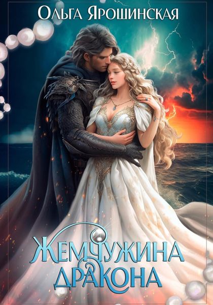 Обложка книги  «Жемчужина дракона»