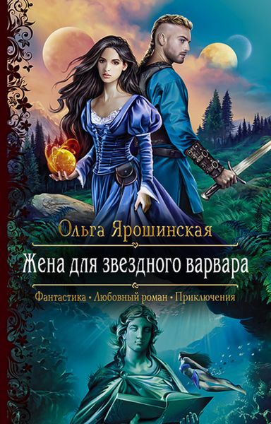 Обложка книги  «Жена для звездного варвара»