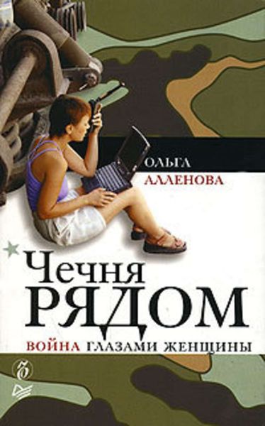 Обложка книги  «Чечня рядом. Война глазами женщины»