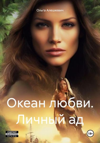 Обложка книги  «Океан любви. Личный ад»
