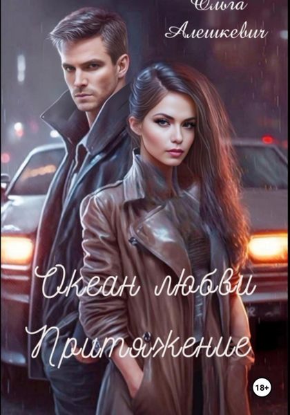 Обложка книги  «Океан любви. Притяжение»