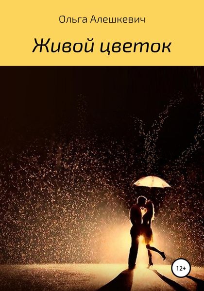 Обложка книги  «Живой цветок»