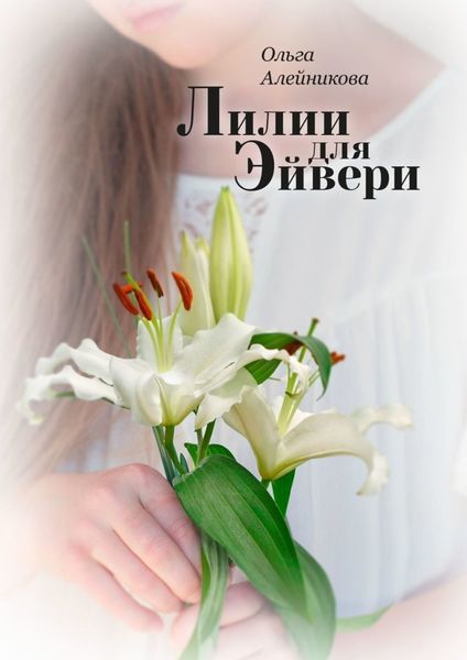 Обложка книги  «Лилии для Эйвери»