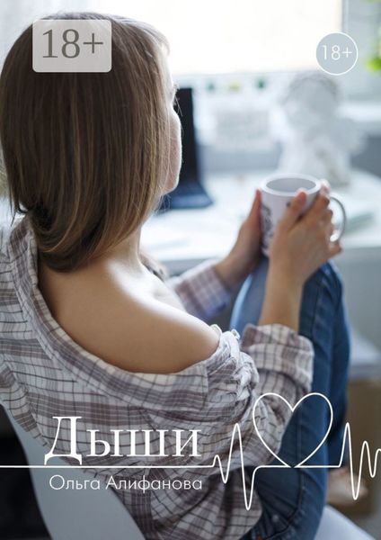 Обложка книги «Дыши»