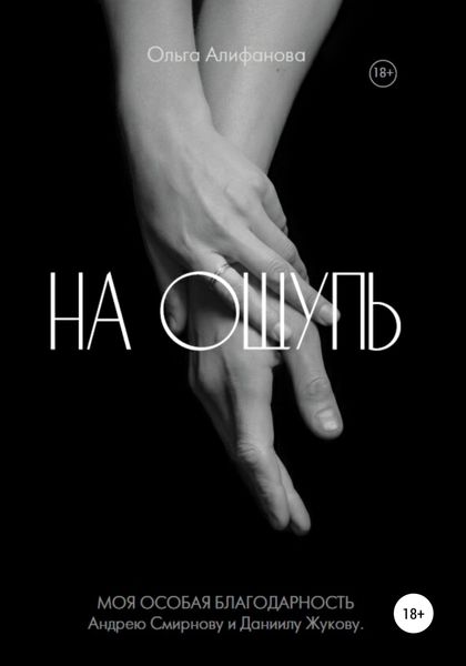 Обложка книги  «На ощупь»