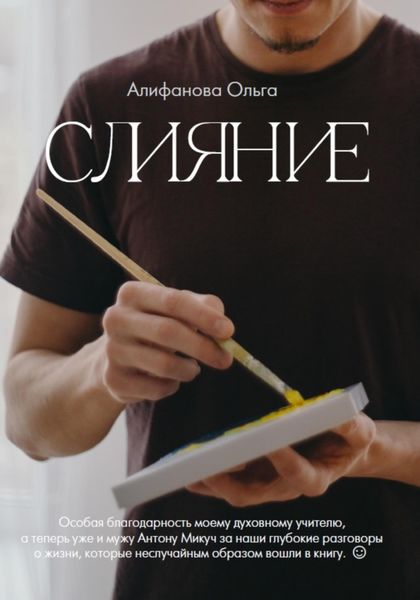 Обложка книги  «Слияние»