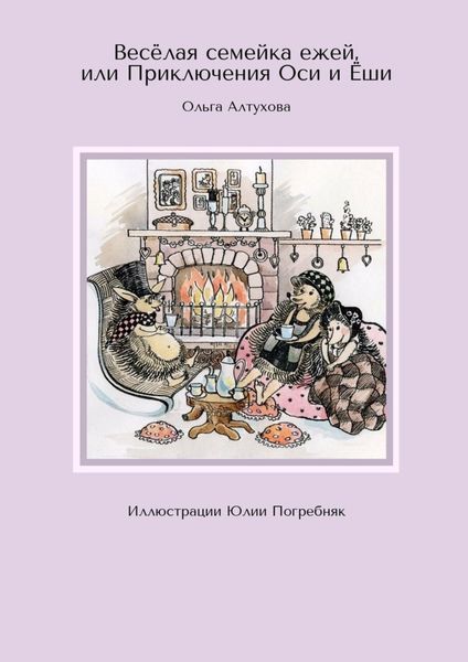 Обложка книги «Весёлая семейка ежей, или Приключения Оси и Ёши. Иллюстрации Юлии Погребняк»