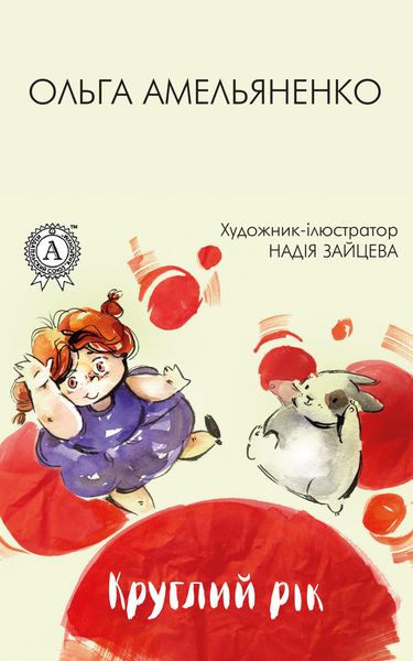 Обложка книги  «Круглий рік»