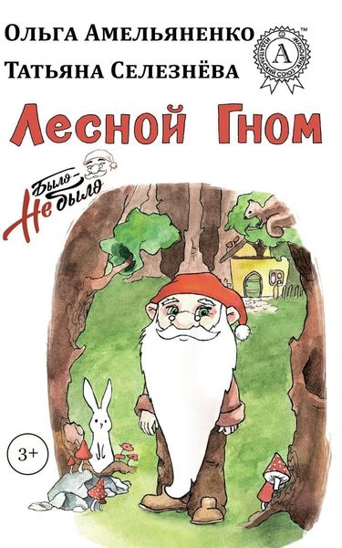 Обложка книги  «Лесной гном»
