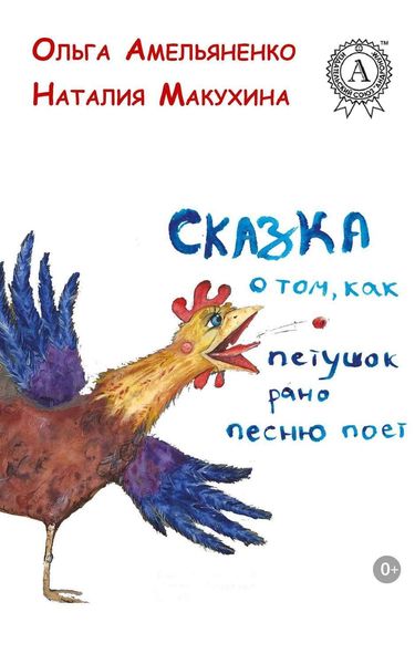 Обложка книги  «Сказка о том, как петушок рано песню поет»