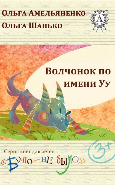 Обложка книги  «Волчонок по имени Уу»