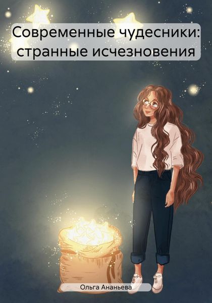 Обложка книги «Современные чудесники: странные исчезновения»