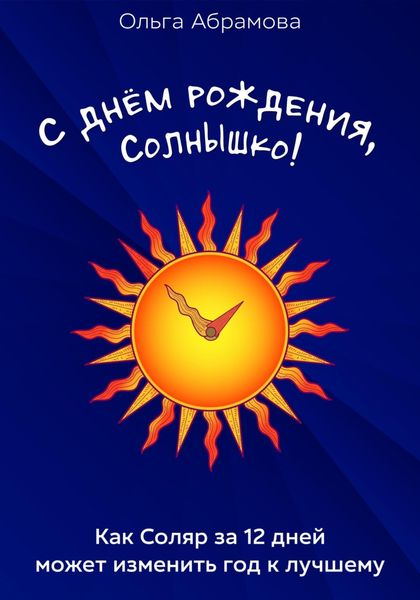 Обложка книги «С днём рождения, Солнышко!»