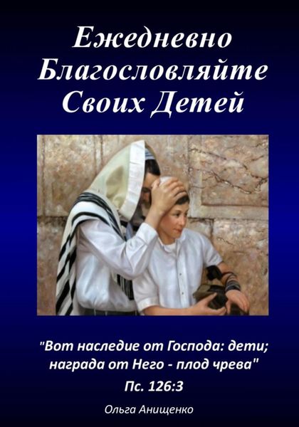 Обложка книги  «Ежедневно благословляйте своих детей»