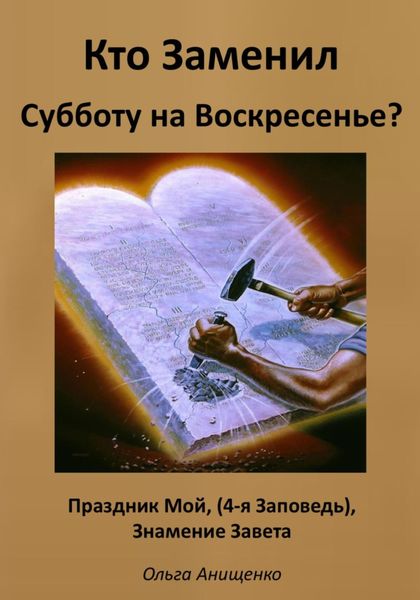 Обложка книги  «Кто Заменил Субботу на Воскресенье?»