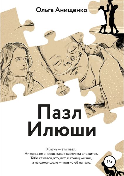 Обложка книги «Пазл Илюши»