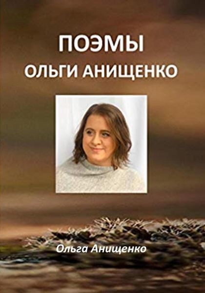 Обложка книги «Поэмы Ольги Анищенко»