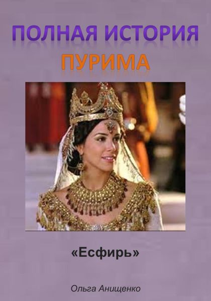 Обложка книги «Полная история Пурима»