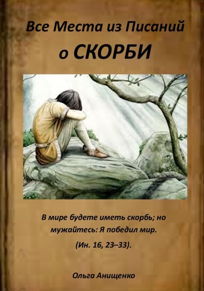 Обложка книги «Все места из Писаний о Скорби»