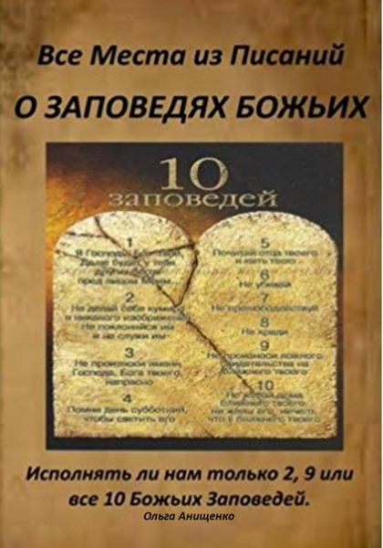 Обложка книги  «Все места из Писаний о Заповедях Божьих»