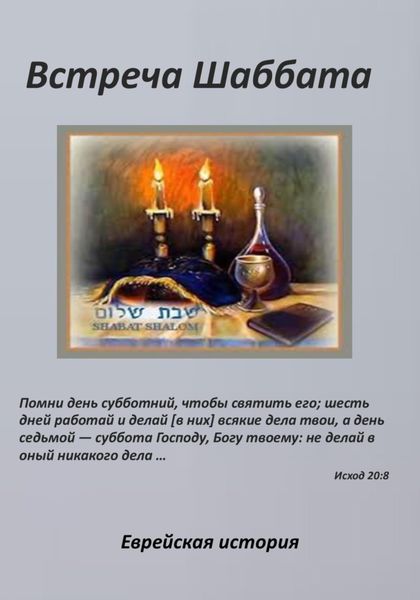 Обложка книги «Встреча Шаббата»
