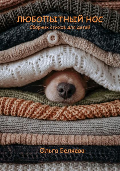 Обложка книги  «Любопытный нос»