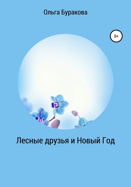 Обложка книги «Лесные друзья и Новый Год»