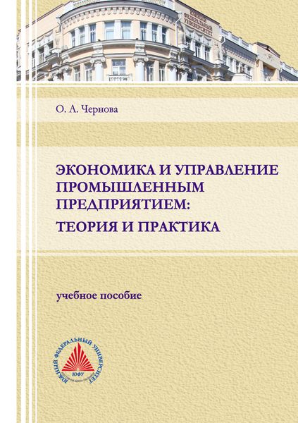 Обложка книги  «Экономика и управление промышленным предприятием: теория и практика»